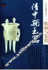 清中期玉器收藏与鉴赏 封面