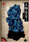 玉雕鉴赏  2 封面