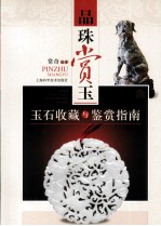 品珠赏玉  玉石收藏与鉴赏指南 封面