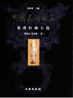中国民间藏玉  集璞轩藏玉选 封面