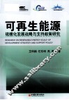 可再生能源规模化发展战略与支持政策研究 封面