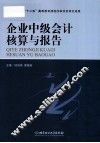 企业中级会计核算与报告 封面