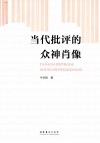 当代批评的众神肖像 封面