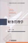 财务管理学 封面