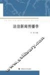 法治新闻传播学 封面