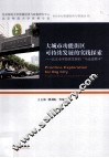 大城市功能街区可持续发展的实践探索  北京市可持续发展的“马连道模本” 封面