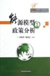 能源模型与政策分析 封面