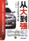 从大到强  中国汽车可持续发展之路 封面