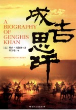 成吉思汗 封面