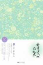 雪月花时最忆君  那些静寂如斯的红颜 封面
