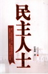 民主人士 封面