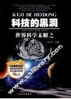 科技的黑洞  世界科学未解之谜 封面
