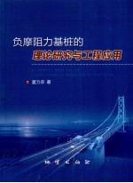负摩阻力基桩的理论研究与工程应用 封面