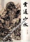 云通山水 封面