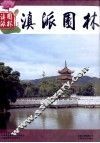 滇派园林  第4辑 封面