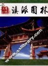 滇派园林  2 封面