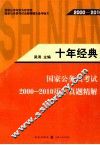 十年经典  国家公务员考试2000-2010历年真题精解 封面