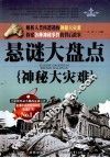 悬谜大盘点  神秘大灾难 封面