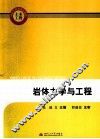 岩体力学与工程 封面