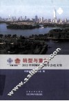 转型与重构  2011中国城市规划年会论文集 封面