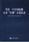 坚持一个中国原则  反对“台独”分裂活动 封面