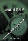 新编行政管理学 封面