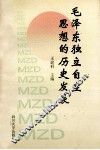 毛泽东独立自主思想的历史发展 封面