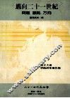 迈向二十一世纪  问题  议点  方向 封面