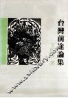 台湾前途论集 封面