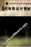 当代电影名片赏析 封面