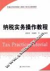 纳税实务操作教程 封面