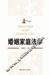 婚姻家庭法学 封面