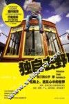 独自去野  在路上，遇见心中的世界 封面