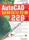 AutoCAD 2013园林设计经典228例  中文版 封面