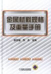 金属材料规格及重量手册 封面