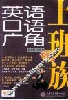 上班族英语口语广角 封面