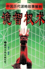 中国历代谋略故事解析  诡智权术 封面