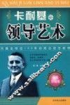 卡耐基论领导艺术  2版 封面