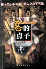 “恶”的点子 封面