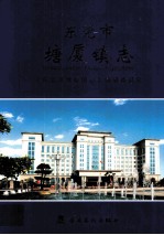 东莞市塘厦镇志 封面