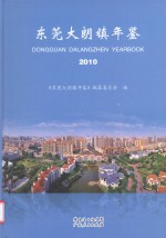 东莞大朗镇年鉴  2010 封面