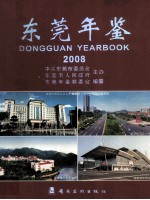 东莞年鉴  2008  总第8卷 封面
