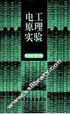 电工原理实验 封面