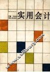 实用会计 封面