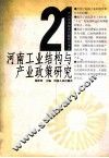 河南工业结构与产业政策研究 封面