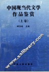 中国现当代文学作品鉴赏  上 封面