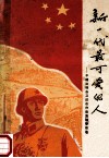 新一代最可爱的人  中越边境自卫还击作战英模事迹选 封面