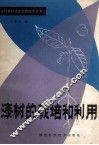 漆树的栽培和利用 封面
