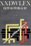 线性电网络分析  下 封面