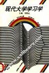现代大学学习学  修订本 封面